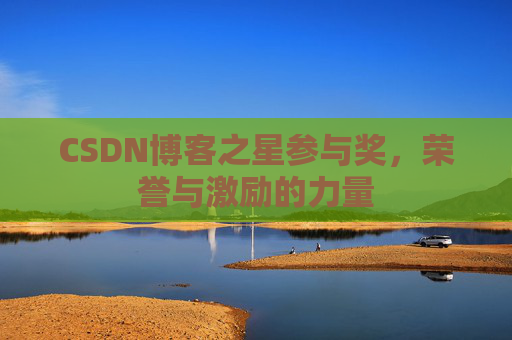 CSDN博客之星参与奖，荣誉与激励的力量