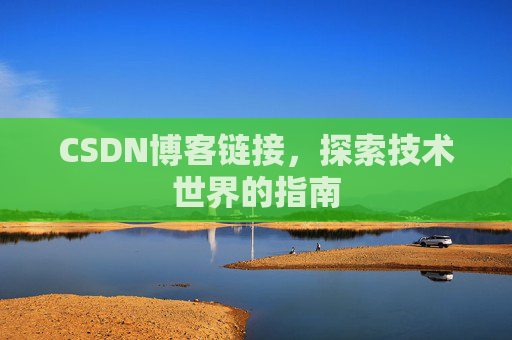 CSDN博客链接，探索技术世界的指南